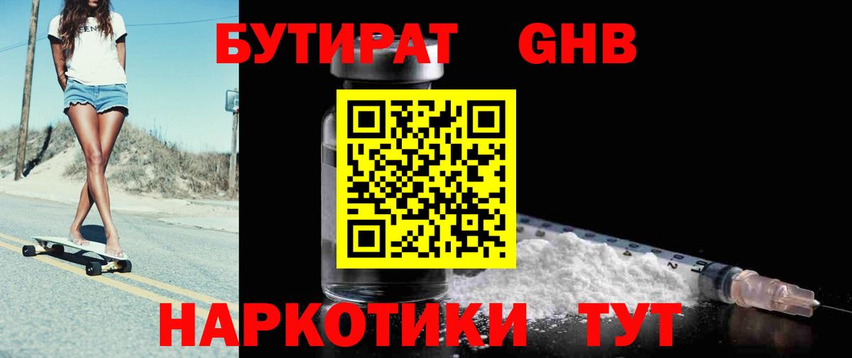 БУТИРАТ 99% Конаково