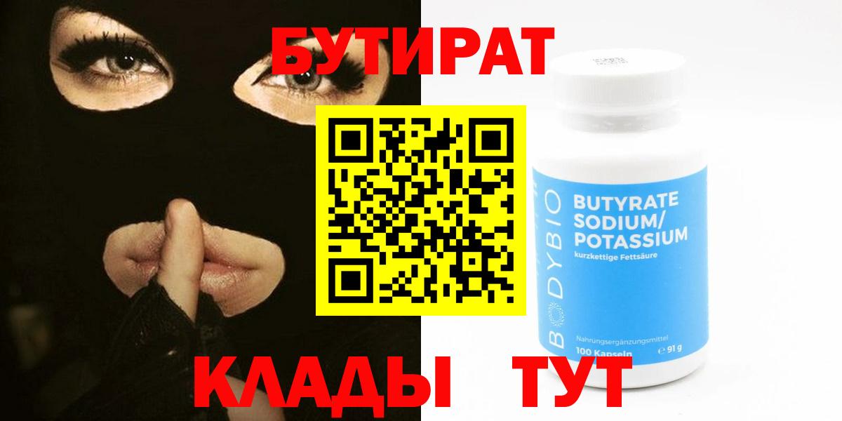 БУТИРАТ бутандиол  Вход с VPN  Конаково 