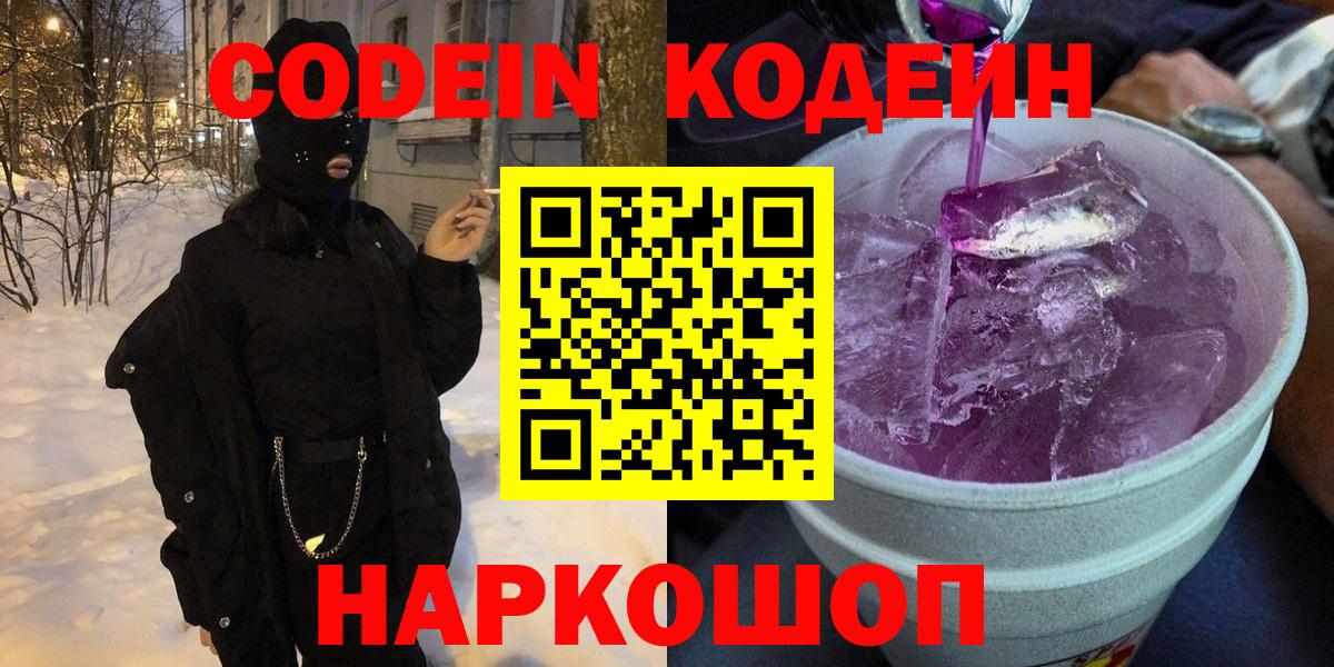 Codein Purple Drank  Вход с VPN  где продают   Конаково 